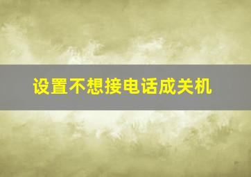 设置不想接电话成关机