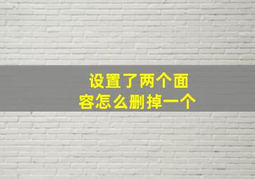 设置了两个面容怎么删掉一个