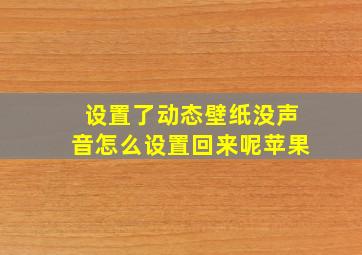 设置了动态壁纸没声音怎么设置回来呢苹果