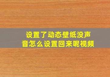 设置了动态壁纸没声音怎么设置回来呢视频