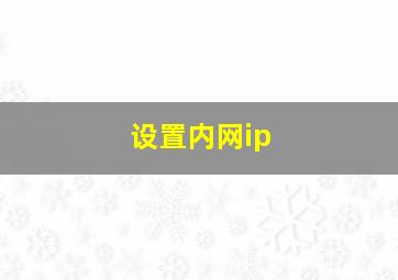 设置内网ip