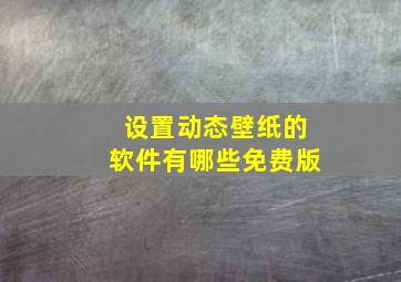 设置动态壁纸的软件有哪些免费版