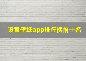 设置壁纸app排行榜前十名