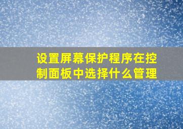 设置屏幕保护程序在控制面板中选择什么管理