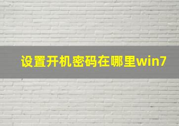 设置开机密码在哪里win7