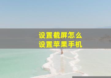 设置截屏怎么设置苹果手机