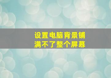 设置电脑背景铺满不了整个屏幕