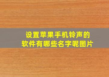 设置苹果手机铃声的软件有哪些名字呢图片