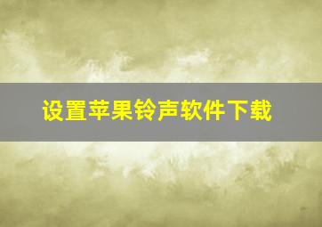 设置苹果铃声软件下载