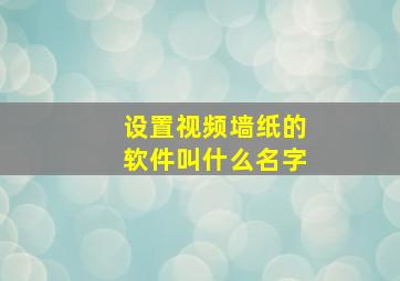 设置视频墙纸的软件叫什么名字