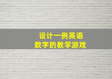 设计一例英语数字的教学游戏