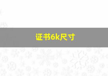 证书6k尺寸