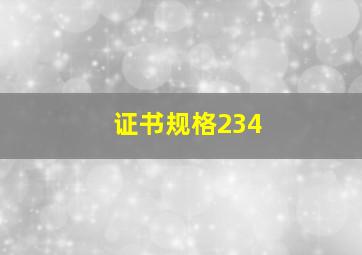 证书规格234