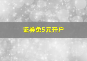 证券免5元开户