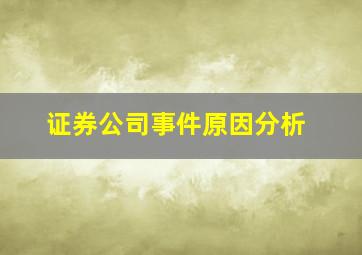 证券公司事件原因分析