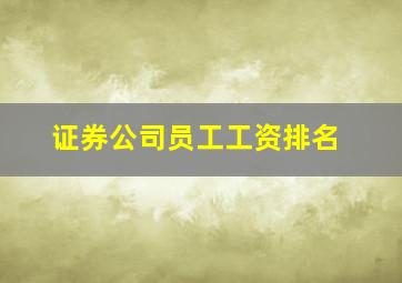 证券公司员工工资排名