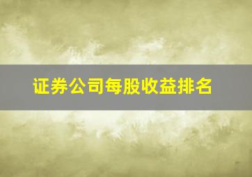 证券公司每股收益排名