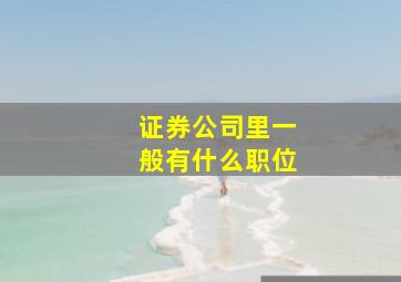 证券公司里一般有什么职位