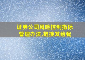 证券公司风险控制指标管理办法,链接发给我