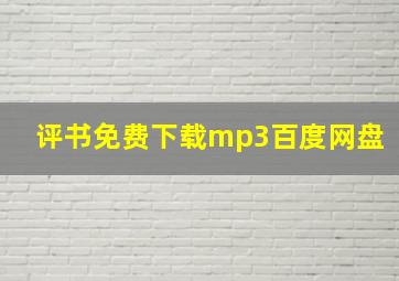 评书免费下载mp3百度网盘