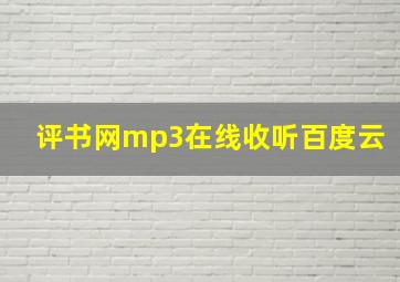 评书网mp3在线收听百度云