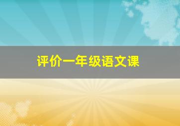 评价一年级语文课