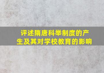 评述隋唐科举制度的产生及其对学校教育的影响