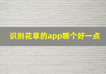 识别花草的app哪个好一点