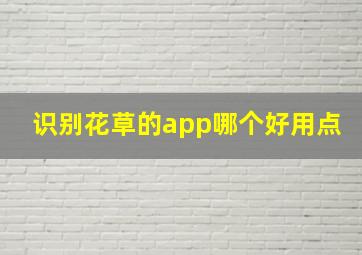 识别花草的app哪个好用点