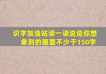 识字加油站读一读说说你想象到的画面不少于150字