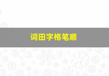 词田字格笔顺