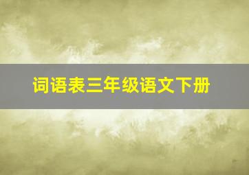 词语表三年级语文下册