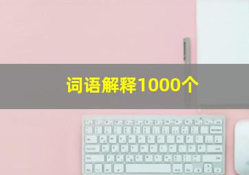 词语解释1000个