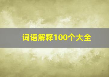 词语解释100个大全