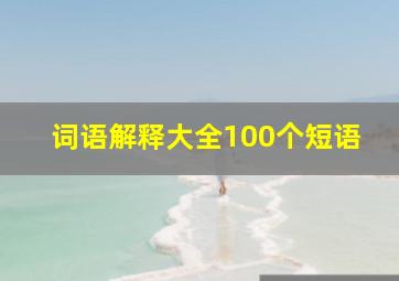 词语解释大全100个短语