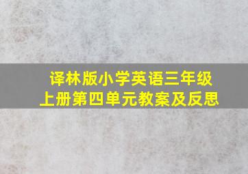 译林版小学英语三年级上册第四单元教案及反思