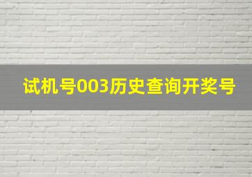 试机号003历史查询开奖号