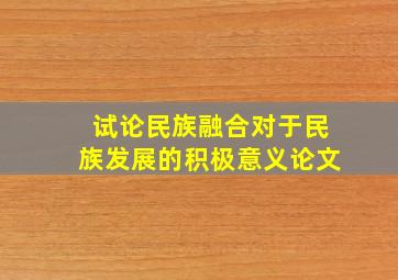 试论民族融合对于民族发展的积极意义论文