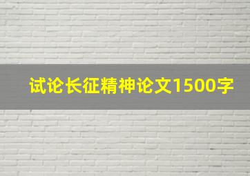 试论长征精神论文1500字