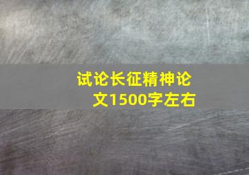 试论长征精神论文1500字左右