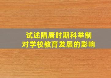 试述隋唐时期科举制对学校教育发展的影响