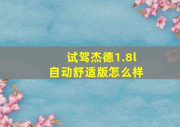 试驾杰德1.8l自动舒适版怎么样