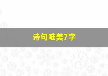 诗句唯美7字