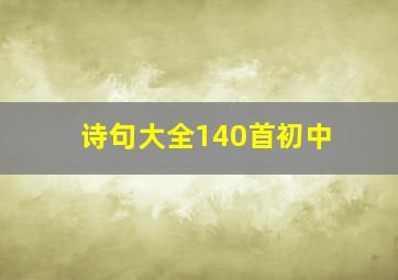 诗句大全140首初中