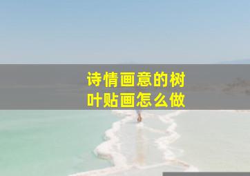 诗情画意的树叶贴画怎么做