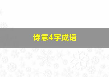 诗意4字成语