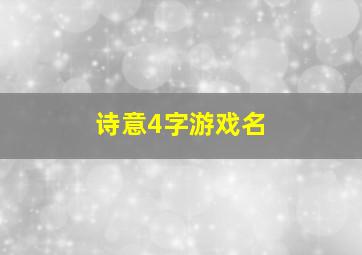 诗意4字游戏名