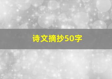 诗文摘抄50字