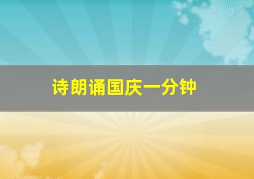 诗朗诵国庆一分钟