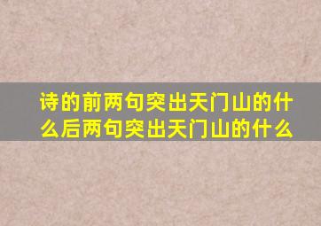 诗的前两句突出天门山的什么后两句突出天门山的什么